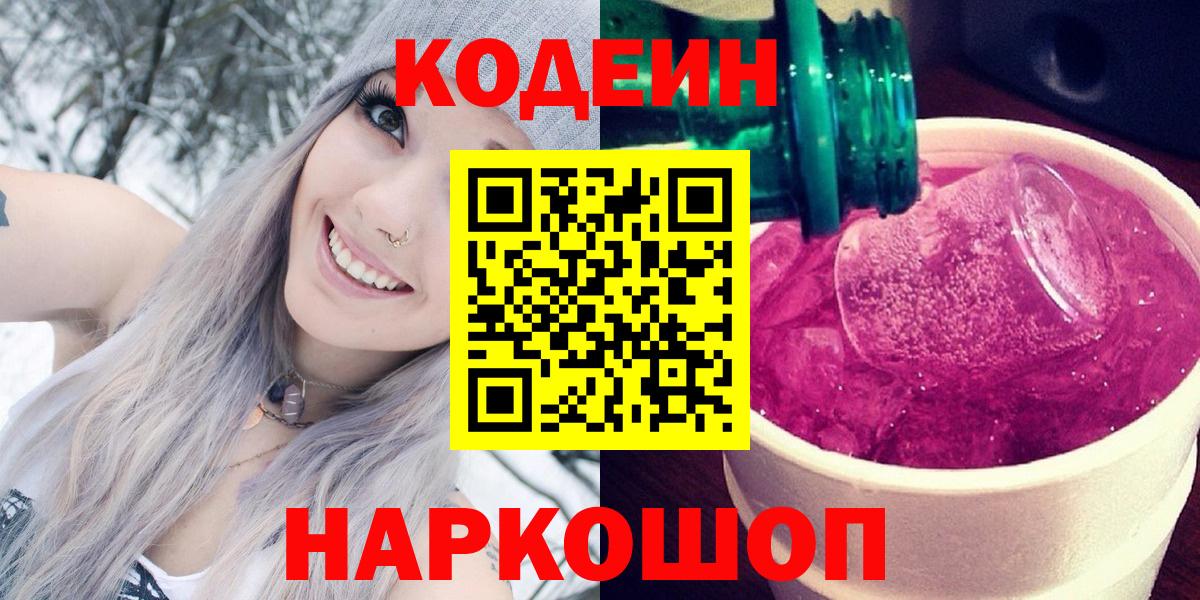 Кодеин Purple Drank  Кодеиновый сироп Lean Purple Drank  Вход с VPN  Белебей 